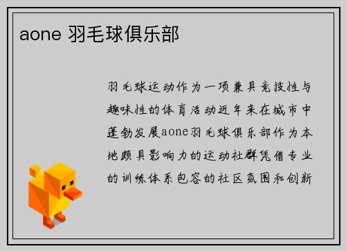 aone 羽毛球俱乐部