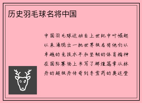 历史羽毛球名将中国