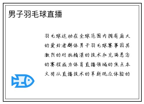 男子羽毛球直播