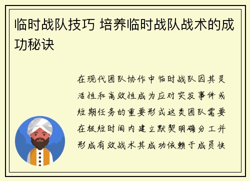 临时战队技巧 培养临时战队战术的成功秘诀