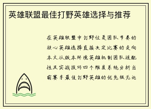 英雄联盟最佳打野英雄选择与推荐