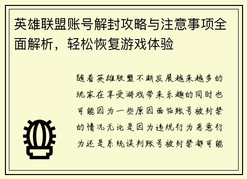 英雄联盟账号解封攻略与注意事项全面解析，轻松恢复游戏体验