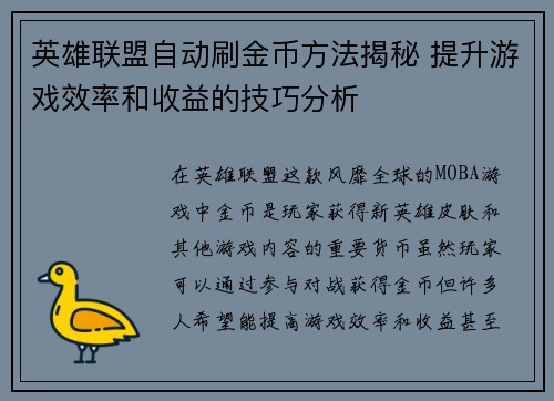 英雄联盟自动刷金币方法揭秘 提升游戏效率和收益的技巧分析