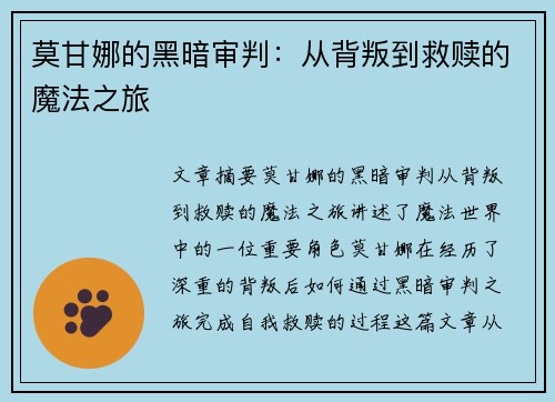 莫甘娜的黑暗审判：从背叛到救赎的魔法之旅