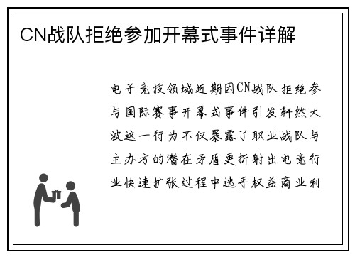 CN战队拒绝参加开幕式事件详解
