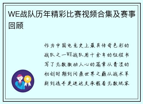 WE战队历年精彩比赛视频合集及赛事回顾