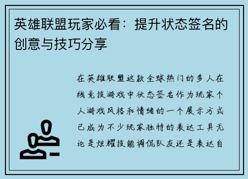 英雄联盟玩家必看：提升状态签名的创意与技巧分享