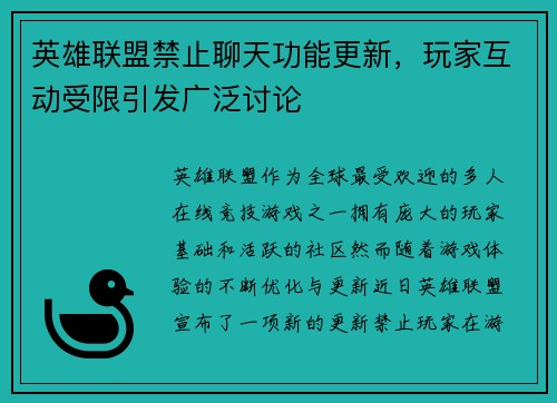 英雄联盟禁止聊天功能更新，玩家互动受限引发广泛讨论