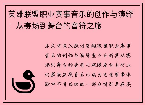 英雄联盟职业赛事音乐的创作与演绎：从赛场到舞台的音符之旅
