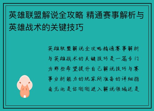 英雄联盟解说全攻略 精通赛事解析与英雄战术的关键技巧