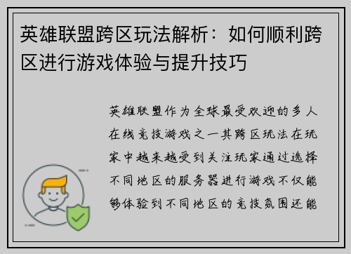 英雄联盟跨区玩法解析：如何顺利跨区进行游戏体验与提升技巧