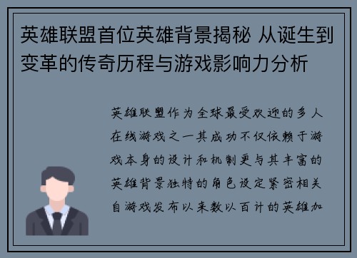 英雄联盟首位英雄背景揭秘 从诞生到变革的传奇历程与游戏影响力分析