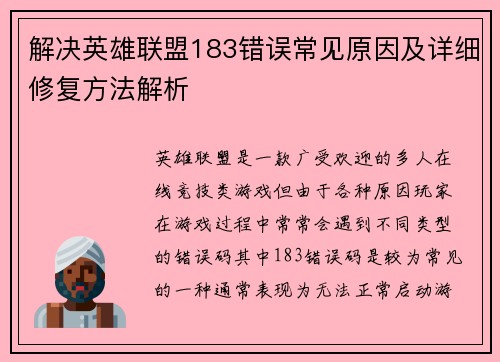 解决英雄联盟183错误常见原因及详细修复方法解析