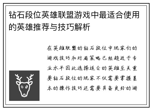 钻石段位英雄联盟游戏中最适合使用的英雄推荐与技巧解析