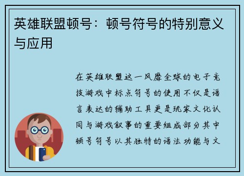 英雄联盟顿号：顿号符号的特别意义与应用