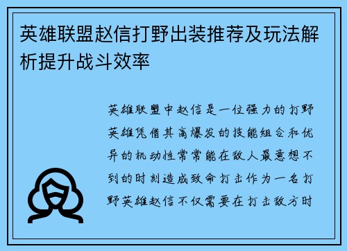 英雄联盟赵信打野出装推荐及玩法解析提升战斗效率