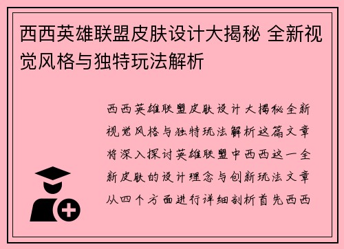 西西英雄联盟皮肤设计大揭秘 全新视觉风格与独特玩法解析