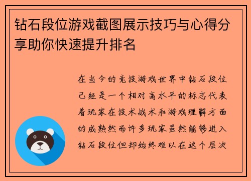 钻石段位游戏截图展示技巧与心得分享助你快速提升排名