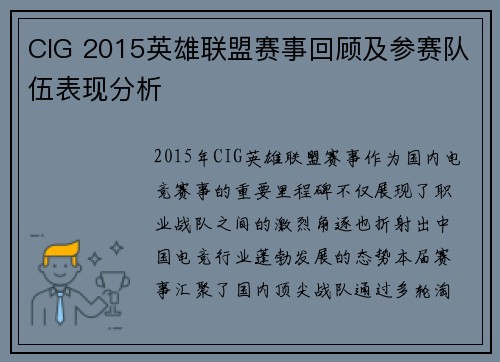 CIG 2015英雄联盟赛事回顾及参赛队伍表现分析