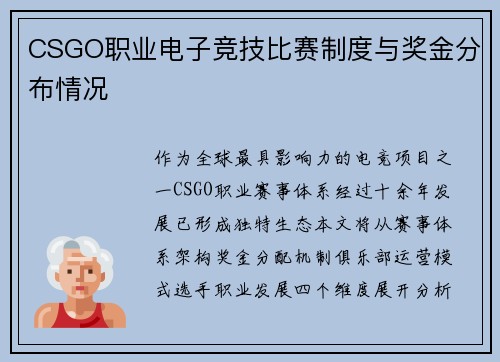 CSGO职业电子竞技比赛制度与奖金分布情况