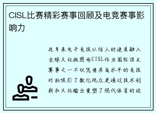 CISL比赛精彩赛事回顾及电竞赛事影响力