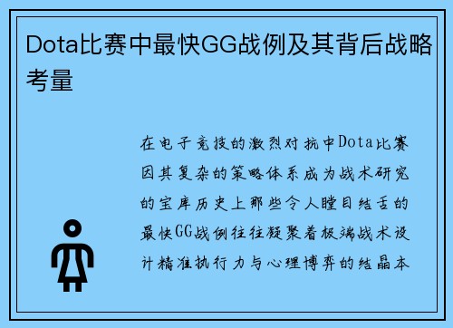 Dota比赛中最快GG战例及其背后战略考量