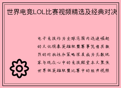 世界电竞LOL比赛视频精选及经典对决
