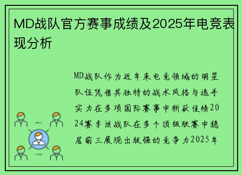 MD战队官方赛事成绩及2025年电竞表现分析