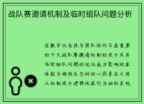 战队赛邀请机制及临时组队问题分析