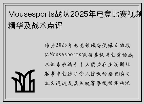 Mousesports战队2025年电竞比赛视频精华及战术点评