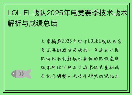 LOL EL战队2025年电竞赛季技术战术解析与成绩总结