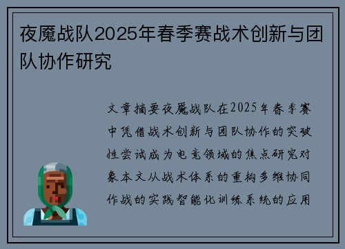 夜魇战队2025年春季赛战术创新与团队协作研究