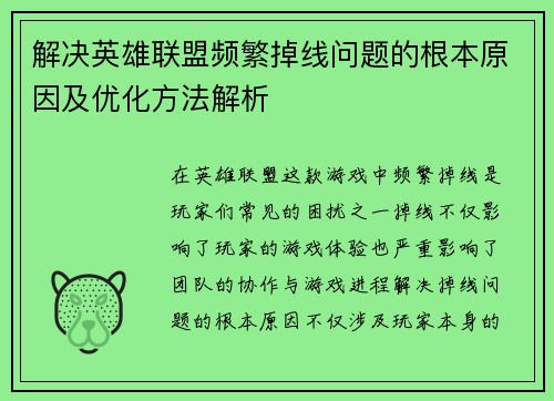解决英雄联盟频繁掉线问题的根本原因及优化方法解析