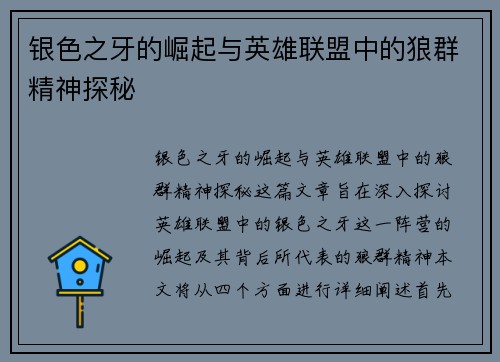 银色之牙的崛起与英雄联盟中的狼群精神探秘
