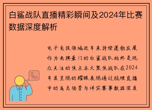 白鲨战队直播精彩瞬间及2024年比赛数据深度解析