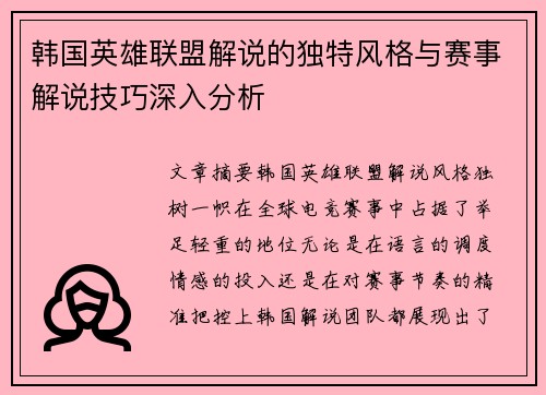 韩国英雄联盟解说的独特风格与赛事解说技巧深入分析