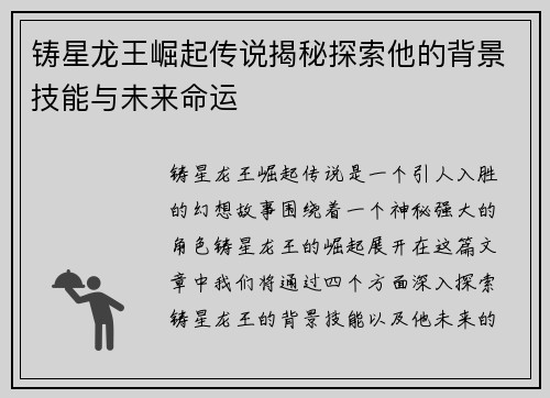 铸星龙王崛起传说揭秘探索他的背景技能与未来命运