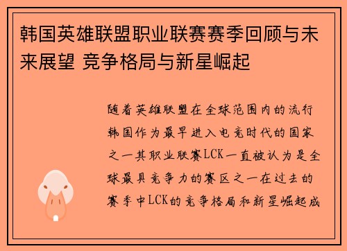 韩国英雄联盟职业联赛赛季回顾与未来展望 竞争格局与新星崛起