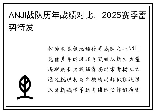 ANJI战队历年战绩对比，2025赛季蓄势待发