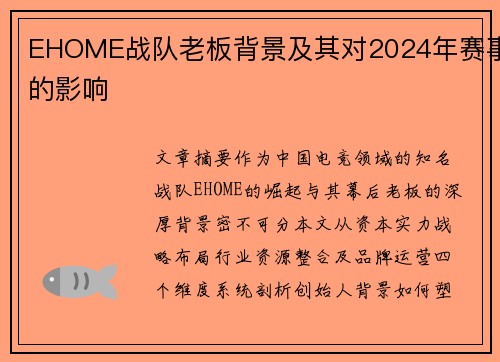 EHOME战队老板背景及其对2024年赛事的影响