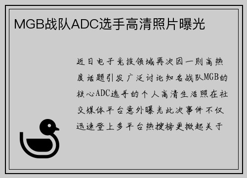 MGB战队ADC选手高清照片曝光