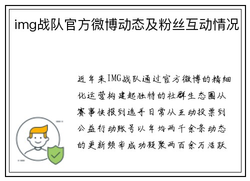 img战队官方微博动态及粉丝互动情况