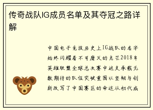 传奇战队IG成员名单及其夺冠之路详解