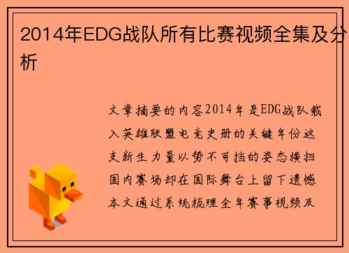 2014年EDG战队所有比赛视频全集及分析