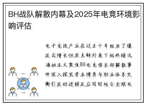 BH战队解散内幕及2025年电竞环境影响评估