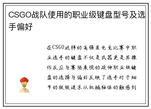 CSGO战队使用的职业级键盘型号及选手偏好