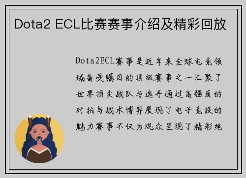 Dota2 ECL比赛赛事介绍及精彩回放