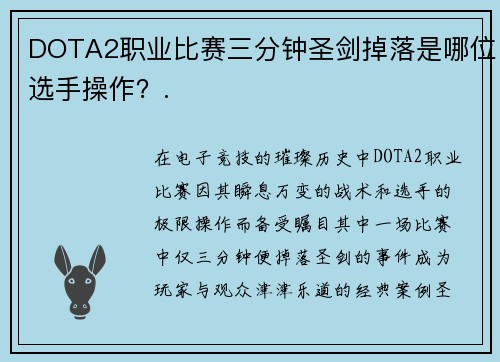 DOTA2职业比赛三分钟圣剑掉落是哪位选手操作？.