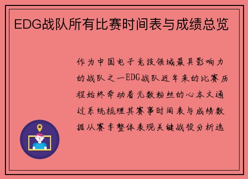 EDG战队所有比赛时间表与成绩总览