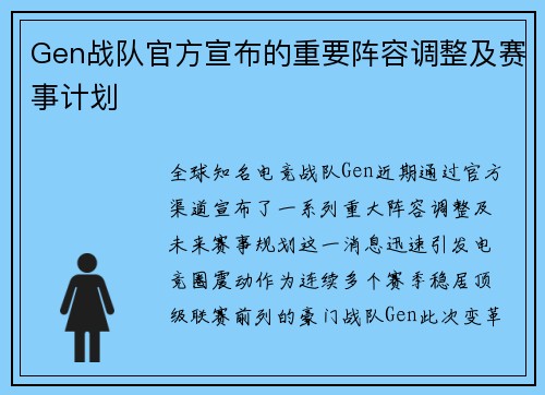 Gen战队官方宣布的重要阵容调整及赛事计划